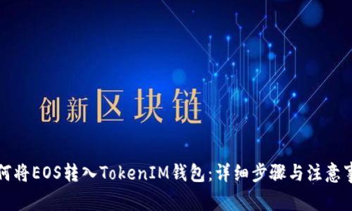 如何将EOS转入TokenIM钱包：详细步骤与注意事项