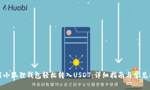 如何使用小狐狸钱包轻松转入USDT：详细指南与常见问题解答