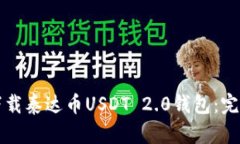 如何下载泰达币USDT 2.0钱包