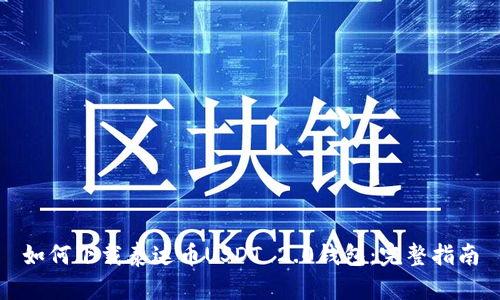 如何下载泰达币USDT 2.0钱包：完整指南