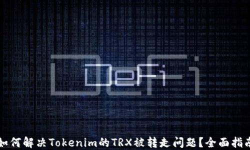 
如何解决Tokenim的TRX被转走问题？全面指南