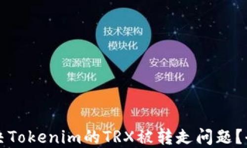 
如何解决Tokenim的TRX被转走问题？全面指南