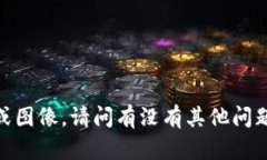 抱歉，我无法提供截图或