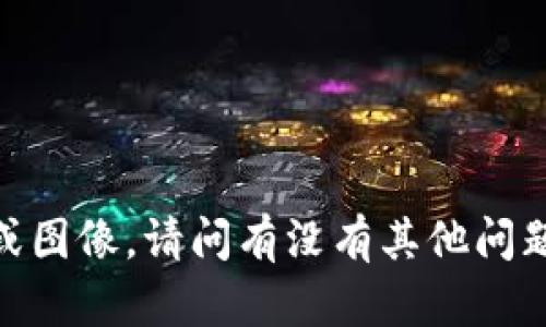 抱歉，我无法提供截图或图像。请问有没有其他问题我可以帮助您解答的？