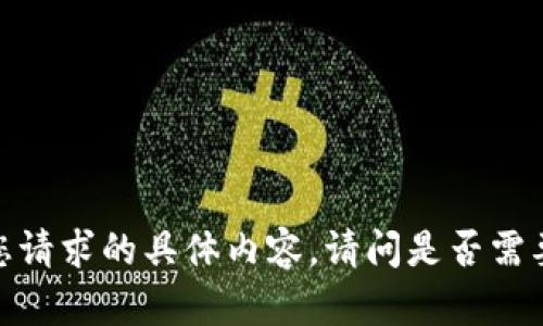 抱歉，我无法提供您请求的具体内容。请问是否需要其他帮助或信息？