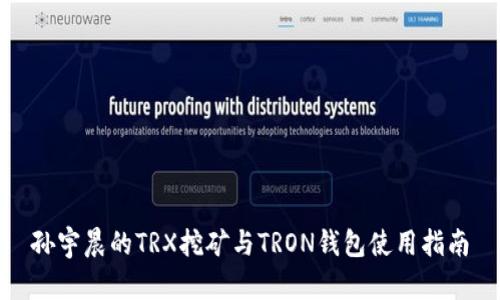 孙宇晨的TRX挖矿与TRON钱包使用指南