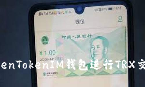 如何使用TokenTokenIM钱包进行TRX交易：全面指南