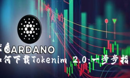 优质
如何下载Tokenim 2.0：一步步指南