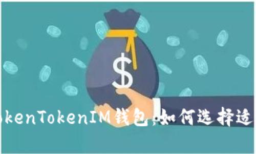 全面解析TokenTokenIM钱包：如何选择适合你的版本