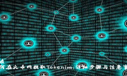 优质
如何在火币网提取Tokenim：详细步骤与注意事项