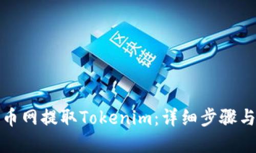 优质
如何在火币网提取Tokenim：详细步骤与注意事项