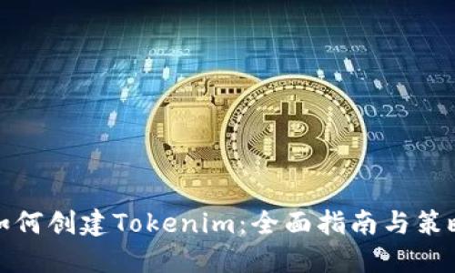 如何创建Tokenim：全面指南与策略