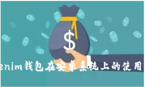 Tokenim钱包在安卓系统上的使用指南