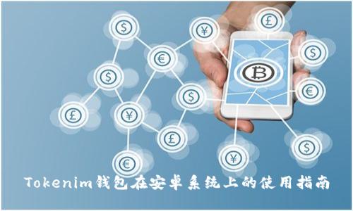 Tokenim钱包在安卓系统上的使用指南