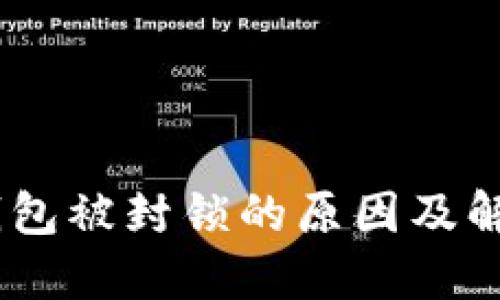 USDT钱包被封锁的原因及解决方法