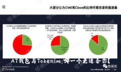 AT钱包与Tokenim：哪一个更