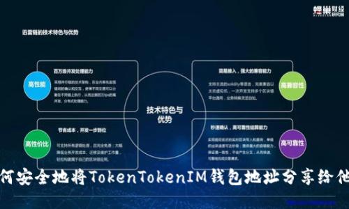 如何安全地将TokenTokenIM钱包地址分享给他人