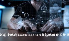 如何安全地将TokenTokenIM钱