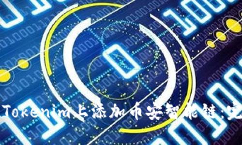 如何在Tokenim上添加币安智能链：完整指南