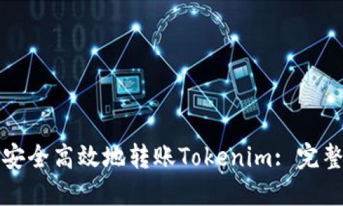 如何安全高效地转账Tokenim: 完整指南