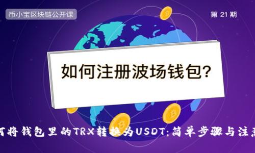 : 如何将钱包里的TRX转换为USDT：简单步骤与注意事项