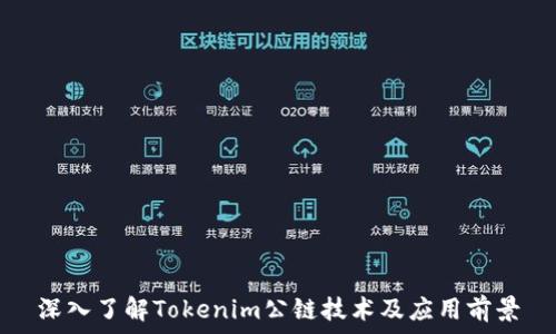   
深入了解Tokenim公链技术及应用前景