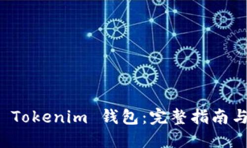 如何备份 Tokenim 钱包：完整指南与最佳实践