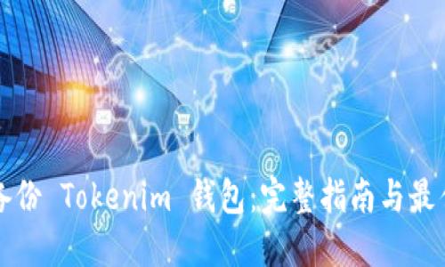 如何备份 Tokenim 钱包：完整指南与最佳实践