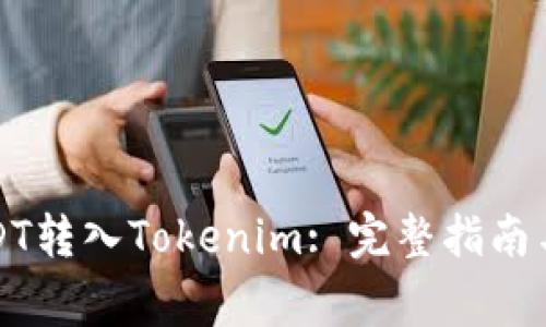 如何将USDT转入Tokenim: 完整指南与常见问题