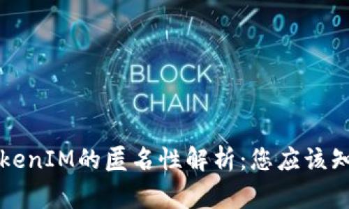 以太坊TokenIM的匿名性解析：您应该知道的事实