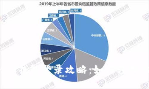 Tokentokenim钱包登录攻略：如何轻松切换其他账户