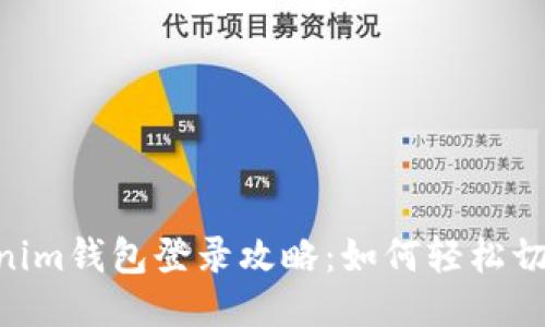 Tokentokenim钱包登录攻略：如何轻松切换其他账户