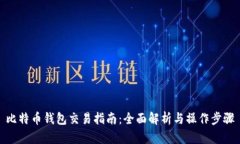 比特币钱包交易指南：全