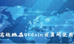 如何安全高效地在OKCoin交