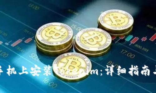 : 如何成功在手机上安装Tokenim：详细指南与常见问题解答