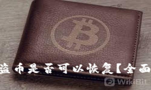 Tokenim钱包被盗币是否可以恢复？全面解析与应对策略