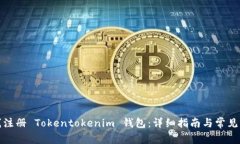 如何在线注册 Tokentokenim