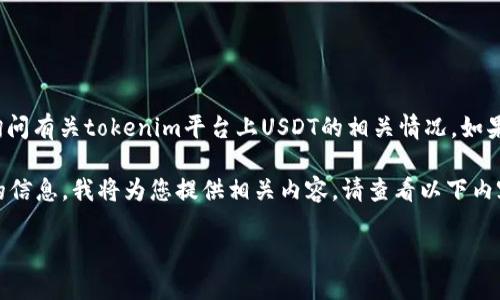 关于您提到的“tokenim没看到usdt”的问题，似乎是在询问有关tokenim平台上USDT的相关情况。如果您能提供更具体的上下文或问题，我将更好地为您解答。

不过，假设您在寻找关于“如何在tokenim上寻找USDT”的信息，我将为您提供相关内容。请查看以下内容：

如何在tokenim平台上找到USDT