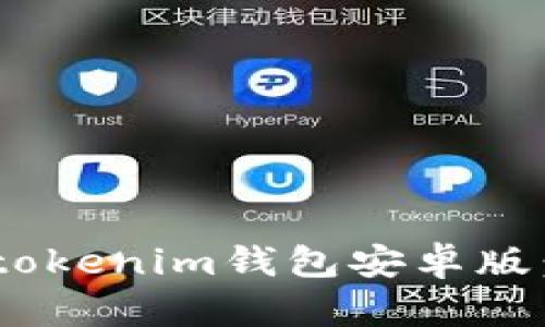 如何下载Tokentokenim钱包安卓版：详细步骤与指南