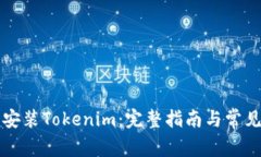 如何下载安装Tokenim：完整