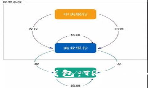 全面解析Token Pocket钱包：TRC20代币管理与使用指南