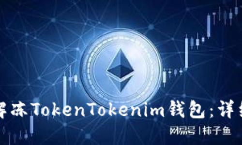 如何解冻TokenTokenim钱包：详细指南