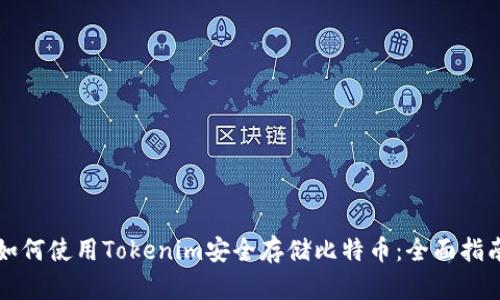 如何使用Tokenim安全存储比特币：全面指南