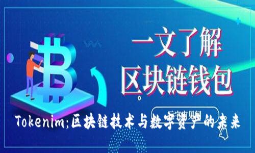 Tokenim：区块链技术与数字资产的未来