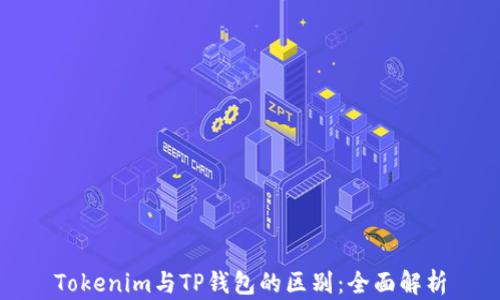 
Tokenim与TP钱包的区别：全面解析