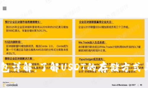 ### USDT钱包详解：了解USDT的存储方式与选择最佳钱包