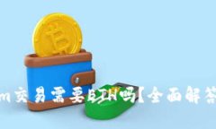 使用Tokenim交易需要ETH吗？