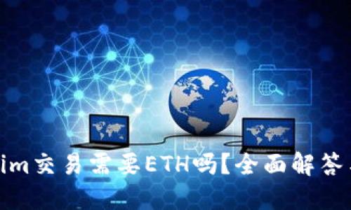 使用Tokenim交易需要ETH吗？全面解答与投资指南