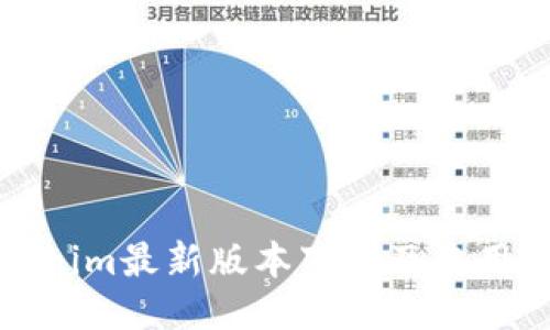 Tokenim最新版本下载及使用指南