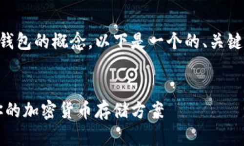 为了帮助您更好地理解Tokenim与COS钱包的概念，以下是一个的、关键词以及内容大纲，以及与之相关的问题。


Tokenim与COS钱包：如何选择最适合你的加密货币存储方案